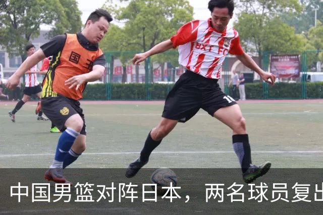 中国男篮对阵日本，两名球员复出，首发和轮换阵容将发生变化