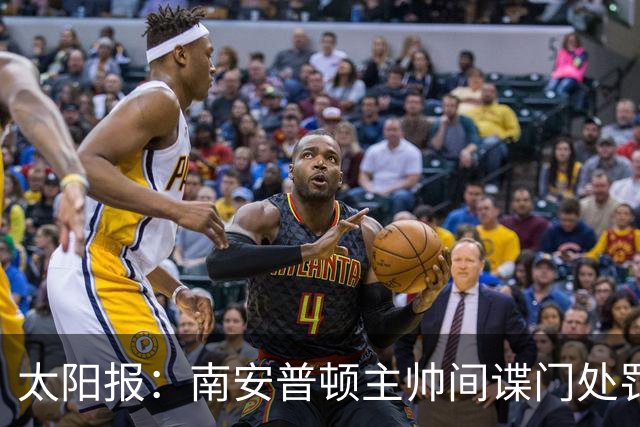 太阳报：南安普顿主帅间谍门处罚很快出炉，他面临6到18个月禁赛