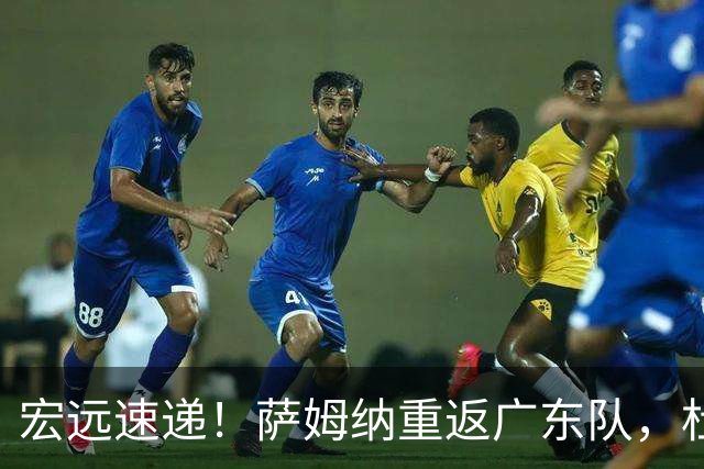 宏远速递！萨姆纳重返广东队，杜锋将接任国家队主教练？