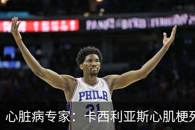 心脏病专家：卡西利亚斯心肌梗死病情发生在他参加波尔图训练期间