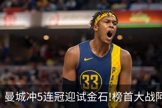 曼城冲5连冠迎试金石!榜首大战阿森纳望拿分?