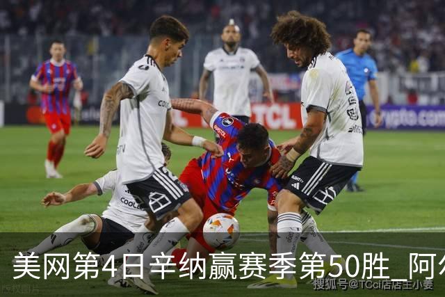 美网第4日辛纳赢赛季第50胜 阿尔卡拉斯爆冷出局
