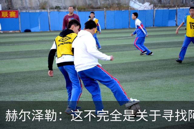 赫尔泽勒：这不完全是关于寻找阿森纳的弱点 表现比结果更重要
