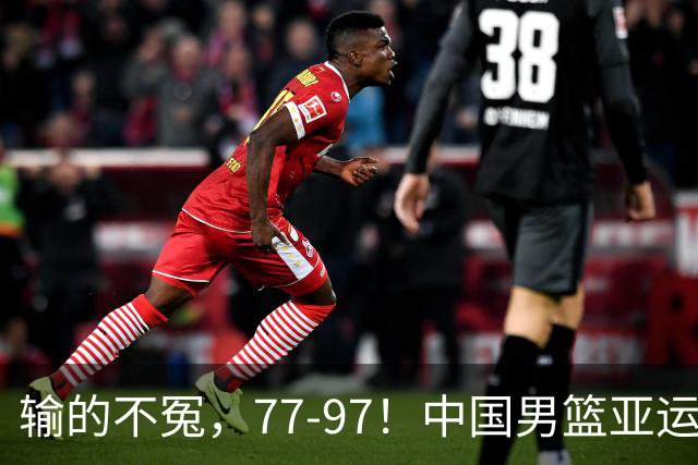 输的不冤，77-97！中国男篮亚运最大惨败，背后一个隐患已经到了必须正视的时候