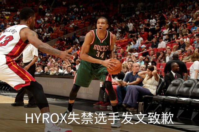 HYROX失禁选手发文致歉